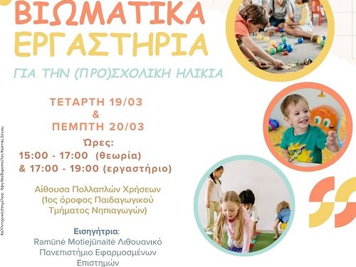 Βιωματικά εργαστήρια για την (προ)σχολική ηλικία στο πανεπιστήμιο Ιωαννίνων