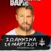 Βαρθακούρης Χ. και Βαρδής Γ. στο Stage Ioannina το Σάββατο 24/5