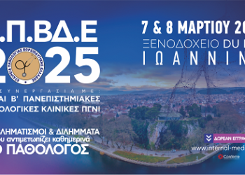 Ετήσιο συνέδριο ΕΠΒΔΕ 2025 – Πρόγραμμα & ομιλητές