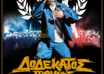 12oς πίθηκος live στο Stage Ioannina την Παρασκευη 28/3/25