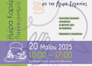 «Ημέρα Καριέρας 2025» στις 20 Μαΐου στο πανεπιστήμιο Ιωαννίνων