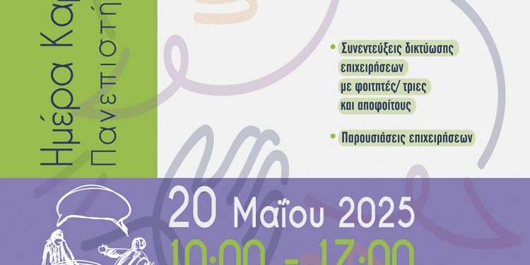 «Ημέρα Καριέρας 2025» στις 20 Μαΐου στο πανεπιστήμιο Ιωαννίνων
