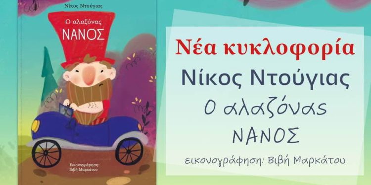Ο «Αλαζόνας Νάνος»: Νέο παιδικό βιβλίο από τον Νίκο Ντούγια