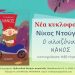 Ο «Αλαζόνας Νάνος»: Νέο παιδικό βιβλίο από τον Νίκο Ντούγια