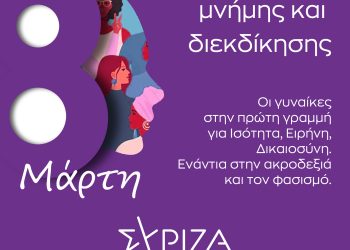 Ανακοίνωση τμήματος φεμινιστικής πολιτικής ΣΥΡΙΖΑ-ΠΣ – 8 Μάρτη, Παγκόσμια ημέρα των γυναικών