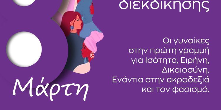 Ανακοίνωση τμήματος φεμινιστικής πολιτικής ΣΥΡΙΖΑ-ΠΣ – 8 Μάρτη, Παγκόσμια ημέρα των γυναικών