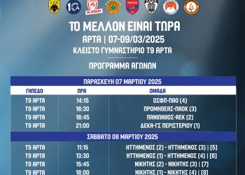 Δήμος Αρταίων: Πρόσκληση για το “Rising Stars Final 8”