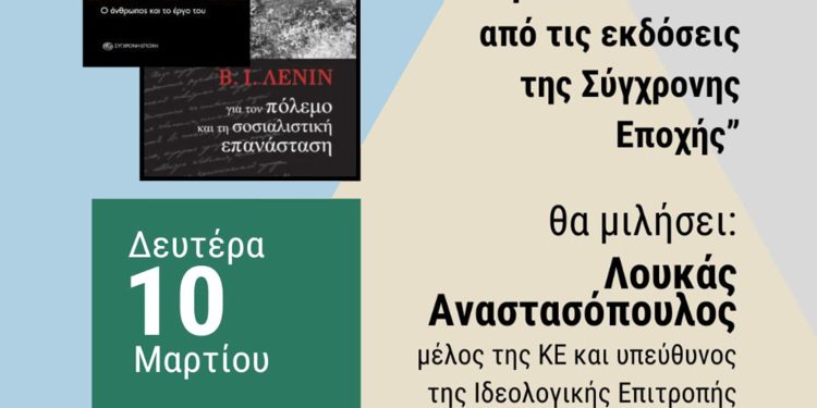 ΚΚΕ Ιωαννίνων: Εκδήλωση – Παρουσίαση εκδόσεων της Σύγχρονης Εποχής
