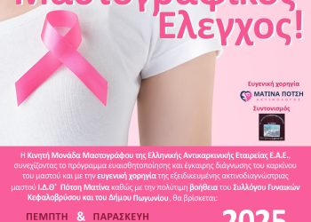 Δωρεάν μαστογραφικός έλεγχος στο Κεφαλόβρυσο