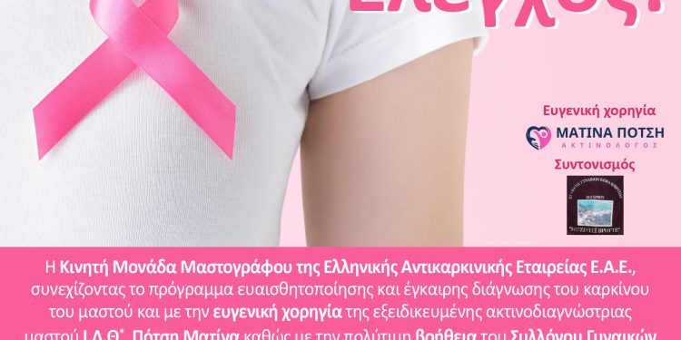 Δωρεάν μαστογραφικός έλεγχος στο Κεφαλόβρυσο
