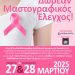 Δωρεάν μαστογραφικός έλεγχος στο Κεφαλόβρυσο