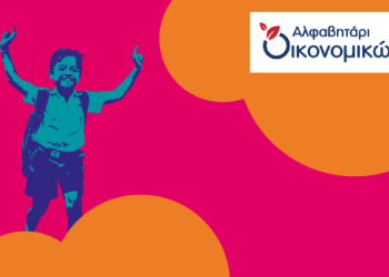 Η ActionAid υλοποιεί το εκπαιδευτικό πρόγραμμα «Αλφαβητάρι Οικονομικών»