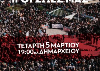 Εργατικό κέντρο Θεσπρωτίας: Δυναμώνουμε τον αγώνα μας απέναντι στην πολιτική που γεννάει Τέμπη για την ζωή μας!