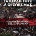 Εργατικό κέντρο Θεσπρωτίας: Δυναμώνουμε τον αγώνα μας απέναντι στην πολιτική που γεννάει Τέμπη για την ζωή μας!