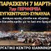 Εργατικό κέντρο Ιωαννίνων: Συγκέντρωση – Συναυλία Παρασκευή 7 Μαρτίου και ώρα 7μ.μ στην περιφέρεια
