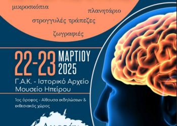 ΙΑΜΗ Ηπείρου: Exploring the Brain – Διημερίδα για την εβδομάδα ευαισθητοποίησης για τον εγκέφαλο