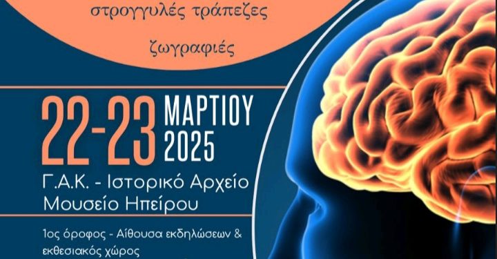 ΙΑΜΗ Ηπείρου: Exploring the Brain – Διημερίδα για την εβδομάδα ευαισθητοποίησης για τον εγκέφαλο