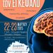 ΙΑΜΗ Ηπείρου: Exploring the Brain – Διημερίδα για την εβδομάδα ευαισθητοποίησης για τον εγκέφαλο
