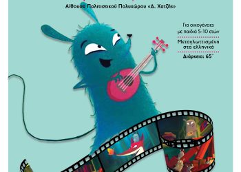 «Η Γιούκου και το λουλούδι των Ιμαλαΐων» – Προβολή ταινίας κινουμένων σχεδίων στα Ιωάννινα