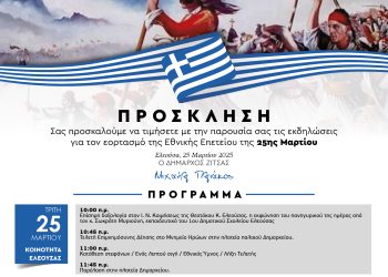 Πρόσκληση του δήμου Ζίτσας στις εκδηλώσεις για τον εορτασμό της εθνικής επετείου της 25ης Μαρτίου