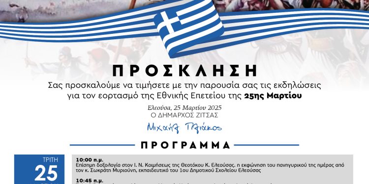 Πρόσκληση του δήμου Ζίτσας στις εκδηλώσεις για τον εορτασμό της εθνικής επετείου της 25ης Μαρτίου