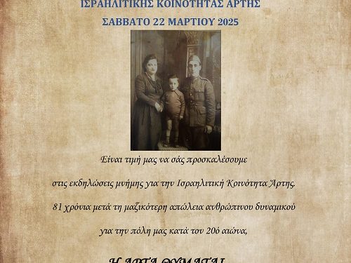 Η Άρτα Θυμάται: 81 Χρόνια από τον εκτοπισμό της Ισραηλιτικής Κοινότητας