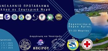 Η Άρτα γίνεται το επίκεντρο της αθλητικής αλιείας – Ξεκίνησε το 9ο πανελλήνιο πρωτάθλημα αλιείας με φελλό στο παραποτάμιο πάρκο