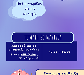 Ο δήμος Ιωαννιτών συμμετέχει ενεργά στην παγκόσμια ημέρα ευαισθητοποίησης για την Επιληψία