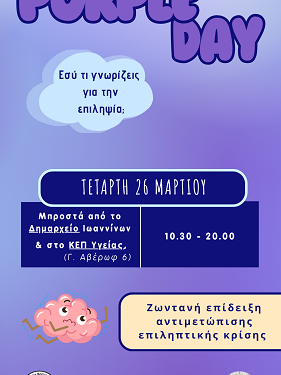 Ο δήμος Ιωαννιτών συμμετέχει ενεργά στην παγκόσμια ημέρα ευαισθητοποίησης για την Επιληψία