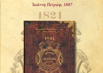 «Άτλας του υπέρ Ανεξαρτησίας ιερού των Ελλήνων αγώνος 1821-1828. Υπό του εκ Μόσχας Φιλλέληνος Ιωάννη Πετρώφ, 1887» του Παναγιώτη Ν. Σουκάκου