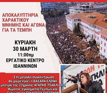 Παρουσίαση του χαρακτικού μνήμης και αγώνα για τα Τέμπη