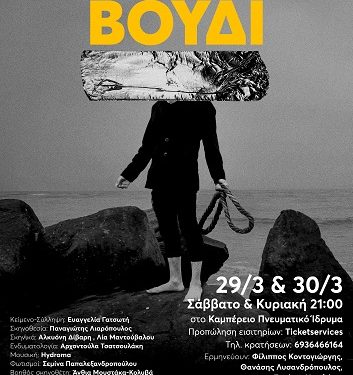 «Ο ΓΙΑΝΝΗΣ ΤΟ ΒΟΥΔΙ» της Ευαγγελίας Γατσωτή