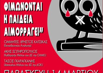 Μέτωπο Αλληλεγγύης Άρτας: Εκδήλωση – συζήτηση για την ιδιωτικοποίηση της παιδείας και τις διώξεις των εκπαιδευτικών