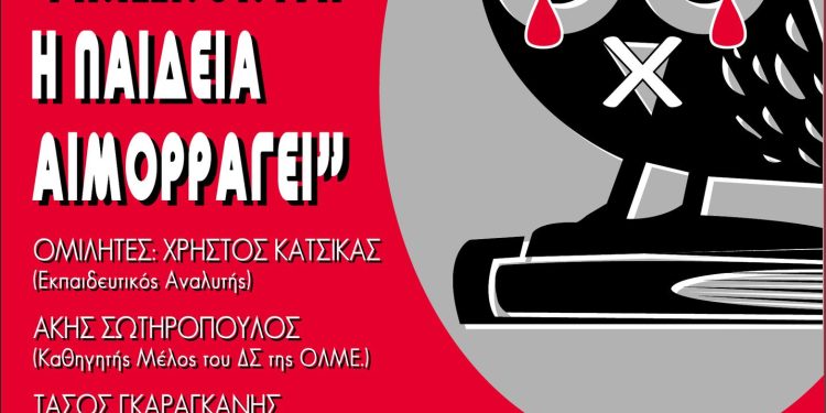 Μέτωπο Αλληλεγγύης Άρτας: Εκδήλωση – συζήτηση για την ιδιωτικοποίηση της παιδείας και τις διώξεις των εκπαιδευτικών