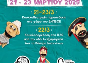 ΔΗ.ΠΕ.ΘΕ Ιωαννίνων: Πρόγραμμα παγκόσμιας ημέρας κουκλοθεάτρου