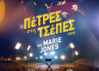 Alte Fablon: ” Πέτρες στις τσέπες του” στο ΔΗ.ΠΕ.ΘΕ Ιωαννίνων