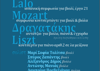 Δήμος Ιωαννιτών: Σολίστ της πόλης μας