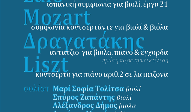 Δήμος Ιωαννιτών: Σολίστ της πόλης μας