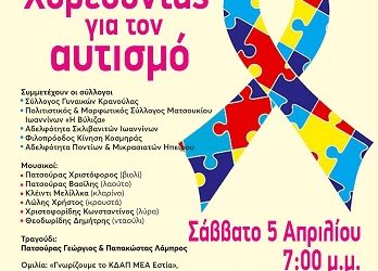 Eκδήλωση “Χορεύοντας για τον αυτισμό”