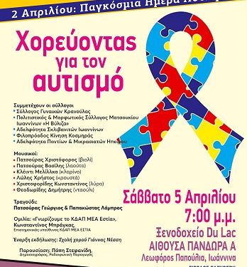 Eκδήλωση “Χορεύοντας για τον αυτισμό”