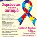 Eκδήλωση “Χορεύοντας για τον αυτισμό”