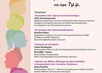 Εκδήλωση του Δήμου Ιωαννιτών για την Παγκόσμια Ημέρα της Γυναίκας