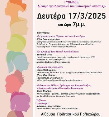 Εκδήλωση του Δήμου Ιωαννιτών για την Παγκόσμια Ημέρα της Γυναίκας