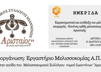 Παρουσίαση της έρευνας για το μέλι Κουμαριάς