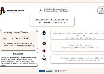 Μονάδα ισότιμης πρόσβασης: Braille και κινητικότητα – Αυτονομία στην πράξη