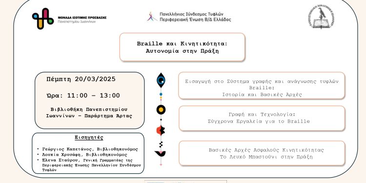 Μονάδα ισότιμης πρόσβασης: Braille και κινητικότητα – Αυτονομία στην πράξη