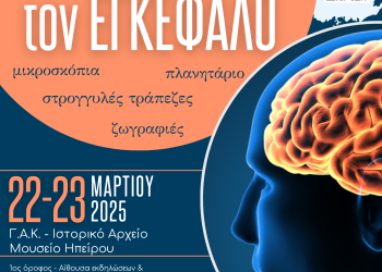 “Εξερευνώντας τον Εγκέφαλο” – Εκδήλωση στις 22 και 23 Μαρτίου στην αίθουσα εκδηλώσεων των ΓΑΚ