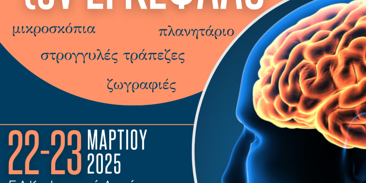 “Εξερευνώντας τον Εγκέφαλο” – Εκδήλωση στις 22 και 23 Μαρτίου στην αίθουσα εκδηλώσεων των ΓΑΚ