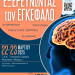 “Εξερευνώντας τον Εγκέφαλο” – Εκδήλωση στις 22 και 23 Μαρτίου στην αίθουσα εκδηλώσεων των ΓΑΚ