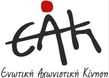 Ενωτική αγωνιστική κίνηση για αρχαιρεσίες 10ου συνεδρίου ΟΣΥΑΠΕ